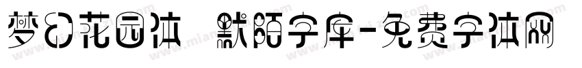 梦幻花园体   默陌字库字体转换